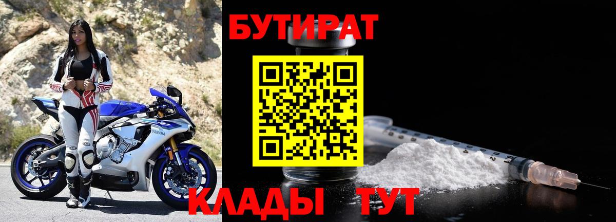 Кириши  БУТИРАТ  Вход с VPN  БУТИРАТ бутандиол 